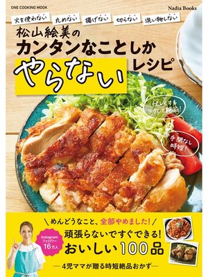 cover image of 松山絵美のカンタンなことしかやらないレシピ